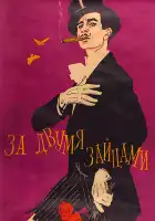  За двумя зайцами смотреть онлайн (1961) 